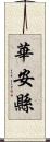 華安縣 Scroll