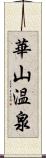 華山温泉 Scroll