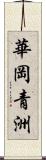 華岡青洲 Scroll