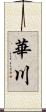 華川 Scroll
