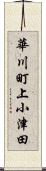 華川町上小津田 Scroll