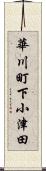 華川町下小津田 Scroll