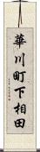 華川町下相田 Scroll