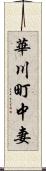 華川町中妻 Scroll