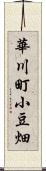 華川町小豆畑 Scroll