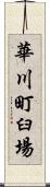 華川町臼場 Scroll