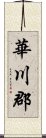 Hwacheon Scroll