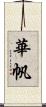 華帆 Scroll