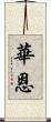 華恩 Scroll