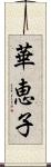 華恵子 Scroll