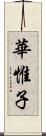 華惟子 Scroll