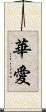 華愛 Scroll