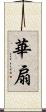 華扇 Scroll