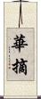 華摘 Scroll