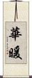 華暖 Scroll