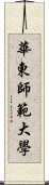 華東師範大學 Scroll