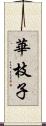 華枝子 Scroll