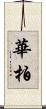 華柏 Scroll