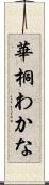 華桐わかな Scroll