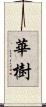 華樹 Scroll