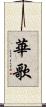 華歌 Scroll
