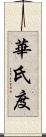 華氏度 Scroll