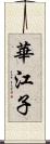 華江子 Scroll