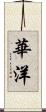 華洋 Scroll