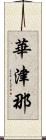 華津那 Scroll