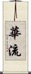 華流 Scroll