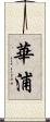 華浦 Scroll