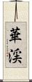 華渓 Scroll