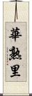 華熟里 Scroll