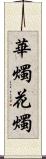 華燭 Scroll