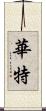 華特 Scroll