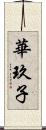 華玖子 Scroll