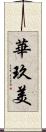 華玖美 Scroll