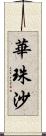 華珠沙 Scroll