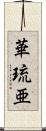 華琉亜 Scroll