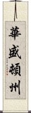 華盛頓州 Scroll