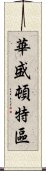 華盛頓特區 Scroll