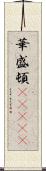 華盛頓(ateji) Scroll