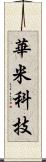 華米科技 Scroll