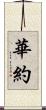 華約 Scroll