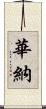 Warner Scroll