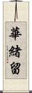 華緒留 Scroll