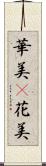 華美(P) Scroll