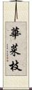 華菜枝 Scroll
