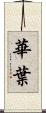 華葉 Scroll