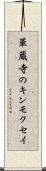華蔵寺のキンモクセイ Scroll